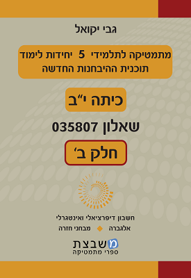 מתמטיקה לתלמידי 5 יח' - שאלון 807 - חלק ב' | גבי יקואל | משבצת מתמטיקה לתלמידי 5 יח' - שאלון 807 - חלק ב' | גבי יקואל | משבצת