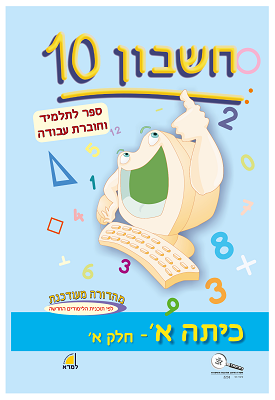 חשבון 10 ספר לתלמיד וחוברת עבודה - כיתה א - חלק א | צוות כותבים | רכגולד חשבון 10 ספר לתלמיד וחוברת עבודה - כיתה א - חלק א | צוות כותבים | רכגולד