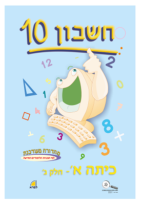 חשבון 10 ספר לתלמיד וחוברת עבודה - כיתה א - חלק ג | צוות כותבים | רכגולד חשבון 10 ספר לתלמיד וחוברת עבודה - כיתה א - חלק ג | צוות כותבים | רכגולד