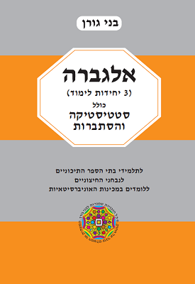 אלגברה (3 יחידות לימוד) כולל סטטיסטיקה והסתברות | בני גורן | בני גורן אלגברה (3 יחידות לימוד) כולל סטטיסטיקה והסתברות | בני גורן | בני גורן