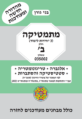 מתמטיקה (3 יחידות לימוד) חלק ב' שאלון 035002 | בני גורן | בני גורן מתמטיקה (3 יחידות לימוד) חלק ב' שאלון 035002 | בני גורן | בני גורן