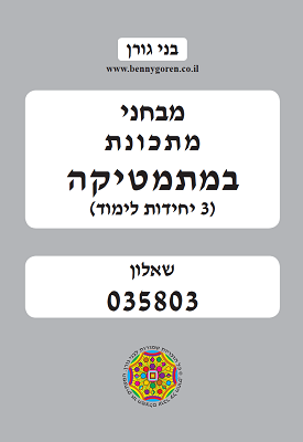 מבחני מתכונת במתמטיקה (3 יחידות לימוד) שאלון 035803 | בני גורן | בני גורן מבחני מתכונת במתמטיקה (3 יחידות לימוד) שאלון 035803 | בני גורן | בני גורן