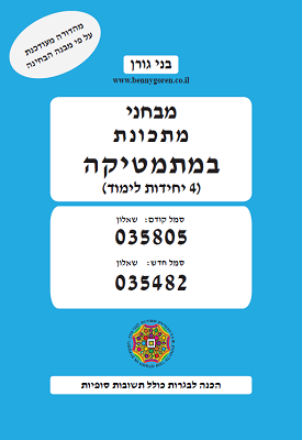 מבחני מתכונת (4 יחידות לימוד) 035482 (035805 סמל קודם) | בני גורן | בני גורן מבחני מתכונת (4 יחידות לימוד) 035482 (035805 סמל קודם) | בני גורן | בני גורן