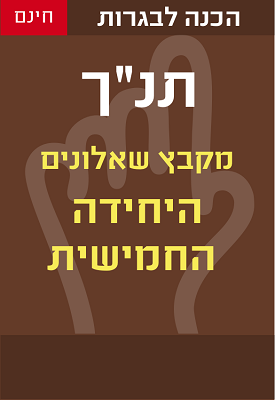 מבחני בגרות בתנ"ך - 5 יח"ל - מעודכן 2016 | משרד החינוך | classoos מבחני בגרות בתנ"ך - 5 יח"ל - מעודכן 2016 | משרד החינוך | classoos