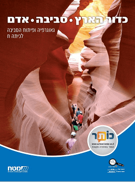 כדור הארץ - סביבה - אדם, גאוגרפיה ופיתוח הסביבה לכיתה ח' | צוות כותבים | מטח כדור הארץ - סביבה - אדם, גאוגרפיה ופיתוח הסביבה לכיתה ח' | צוות כותבים | מטח