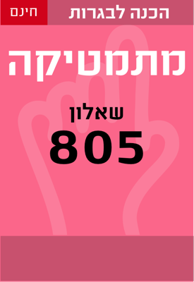 מבחני בגרות במתמטיקה שאלון 805 - 4 יח"ל - מעודכן 2016 | משרד החינוך | classoos מבחני בגרות במתמטיקה שאלון 805 - 4 יח"ל - מעודכן 2016 | משרד החינוך | classoos
