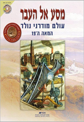 מסע אל העבר: עולם מודרני נולד - המאה ה-19 | קציעה אביאלי-טביביאן | מטח מסע אל העבר: עולם מודרני נולד - המאה ה-19 | קציעה אביאלי-טביביאן | מטח