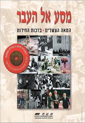 מסע אל העבר - המאה העשרים: בזכות החירות | קציעה אביאלי-טביביאן | מטח מסע אל העבר - המאה העשרים: בזכות החירות | קציעה אביאלי-טביביאן | מטח