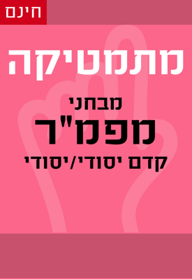 מבחני מפמ"ר במתמטיקה לקדם יסודי/יסודי | משרד החינוך | classoos מבחני מפמ"ר במתמטיקה לקדם יסודי/יסודי | משרד החינוך | classoos