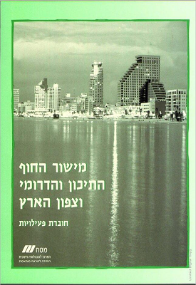 מישור החוף התיכון הדרומי וצפון הארץ : חוברת פעילויות | צביה פיין, אילה מזרחי, מאירה שגב, רחלי לביא | מטח מישור החוף התיכון הדרומי וצפון הארץ : חוברת פעילויות | צביה פיין, אילה מזרחי, מאירה שגב, רחלי לביא | מטח