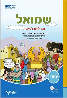שמואל : ספר לימוד לכיתה ה | נויה שגיב | מטח שמואל : ספר לימוד לכיתה ה | נויה שגיב | מטח