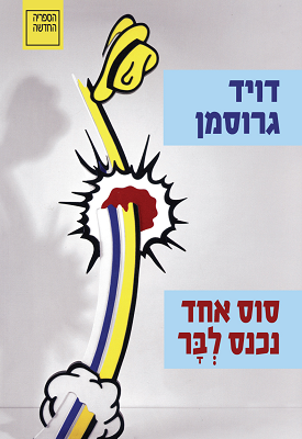 סוס אחד נכנס לבר | דויד גרוסמן | הקיבוץ המאוחד- ספרית פועלים סוס אחד נכנס לבר | דויד גרוסמן | הקיבוץ המאוחד- ספרית פועלים