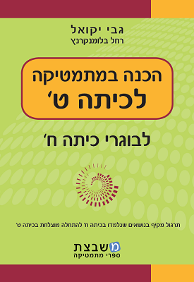 הכנה במתמטיקה לכיתה ט' | גבי יקואל, רחל בלומנקרנץ | משבצת הכנה במתמטיקה לכיתה ט' | גבי יקואל, רחל בלומנקרנץ | משבצת