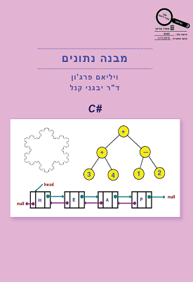 מבנה נתונים שפת #C - ויליאם פרג'ון - ספר דיגיטלי להורדה