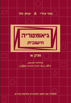גיאומטריה חישובית חלק א' | אתי עוזרי, יצחק שלו | שלו ועוזרי גיאומטריה חישובית חלק א' | אתי עוזרי, יצחק שלו | שלו ועוזרי