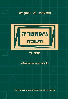 גיאומטריה חישובית חלק ב' | אתי עוזרי, יצחק שלו | שלו ועוזרי גיאומטריה חישובית חלק ב' | אתי עוזרי, יצחק שלו | שלו ועוזרי