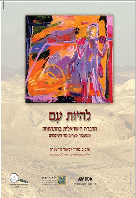 להיות עם: החברה הישראלית בהתהוותה - משעבוד מצרים עד השופטים | צוות כותבים | מטח להיות עם: החברה הישראלית בהתהוותה - משעבוד מצרים עד השופטים | צוות כותבים | מטח