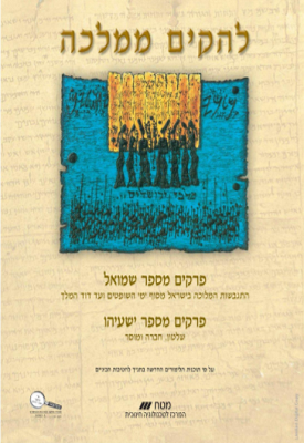להקים ממלכה | צוות כותבים | מטח להקים ממלכה | צוות כותבים | מטח