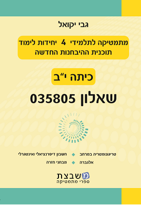 מתמטיקה 4 יח"ל שאלון 035805 | גבי יקואל | משבצת מתמטיקה 4 יח"ל שאלון 035805 | גבי יקואל | משבצת