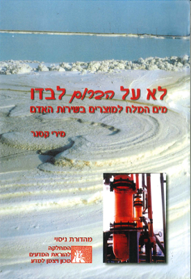 לא על הברום לבדו: מים המלח למוצרים בשירות האדם | ד"ר מירי קסנר | מכון ויצמן למדע לא על הברום לבדו: מים המלח למוצרים בשירות האדם | ד"ר מירי קסנר | מכון ויצמן למדע