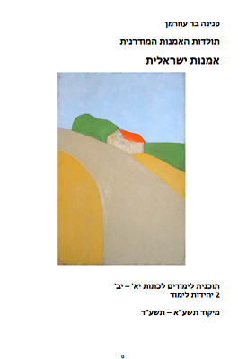 תולדות האמנות המודרנית: אמנות ישראלית | פנינה בר אוזרמן | classoos תולדות האמנות המודרנית: אמנות ישראלית | פנינה בר אוזרמן | classoos
