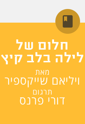 חלום של לילה בלב קיץ (תרגום: דורי פרנס) | ויליאם שייקספיר | לא ידוע חלום של לילה בלב קיץ (תרגום: דורי פרנס) | ויליאם שייקספיר | לא ידוע