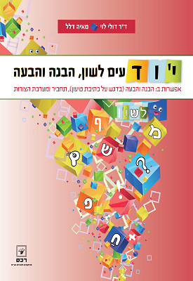 יודעים לשון אפשרות ב' | ד"ר דולי לוי, מאיה דלל | רכס יודעים לשון אפשרות ב' | ד"ר דולי לוי, מאיה דלל | רכס