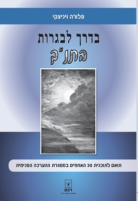 בדרך לבגרות בתנ"ך 30% | פלורה ויניצקי | רכס בדרך לבגרות בתנ"ך 30% | פלורה ויניצקי | רכס