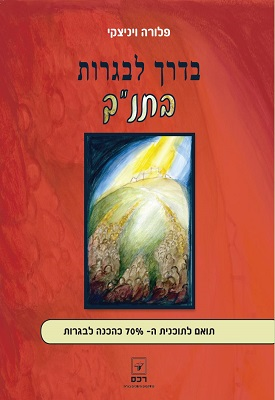 בדרך לבגרות בתנ"ך 70% | פלורה ויניצקי | רכס בדרך לבגרות בתנ"ך 70% | פלורה ויניצקי | רכס