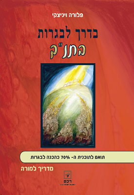 בדרך לבגרות בתנ"ך 70% - מדריך למורה | פלורה ויניצקי | רכס בדרך לבגרות בתנ"ך 70% - מדריך למורה | פלורה ויניצקי | רכס