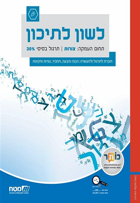 לשון לתיכון: תחום העמקה - צורות - תרגול בסיסי 30% | צוות כותבים - מטח | מטח לשון לתיכון: תחום העמקה - צורות - תרגול בסיסי 30% | צוות כותבים - מטח | מטח
