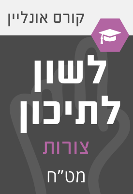 לשון לתיכון - קורס אונליין: הבנה, הבעה ולשון (תחום העמקה: צורות) - לכיתות י - יא | צוות כותבים מטח | מטח לשון לתיכון - קורס אונליין: הבנה, הבעה ולשון (תחום העמקה: צורות) - לכיתות י - יא | צוות כותבים מטח | מטח