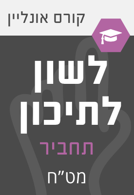 לשון לתיכון - קורס אונליין: הבנה, הבעה ולשון (תחום העמקה: תחביר) - לכיתות י - יא | צוות כותבים - מט"ח | מטח לשון לתיכון - קורס אונליין: הבנה, הבעה ולשון (תחום העמקה: תחביר) - לכיתות י - יא | צוות כותבים - מט"ח | מטח
