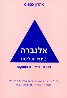 אלגברה 3 יחידות לימוד - מהדורה משופרת ומתוקנת | אהרון אספיס | אספיס אלגברה 3 יחידות לימוד - מהדורה משופרת ומתוקנת | אהרון אספיס | אספיס