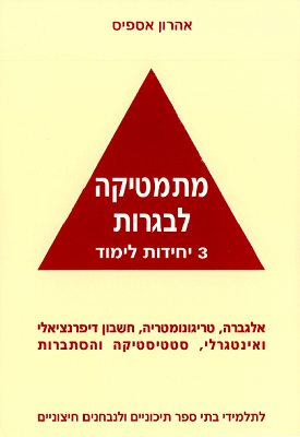 מתמטיקה לבגרות 3 יחידות לימוד - אלגברה, טריגונומטריה, חשבון דיפרנציאלי ואינטגרלי, סטטיסטיקה והסתברות | אהרון אספיס | אספיס מתמטיקה לבגרות 3 יחידות לימוד - אלגברה, טריגונומטריה, חשבון דיפרנציאלי ואינטגרלי, סטטיסטיקה והסתברות | אהרון אספיס | אספיס