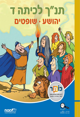 תנ"ך לכיתה ד - יהושע שופטים | נויה שגיב | מטח תנ"ך לכיתה ד - יהושע שופטים | נויה שגיב | מטח