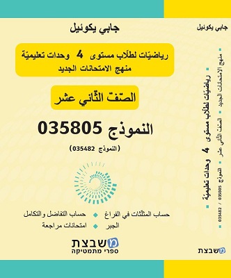 מתמטיקה 4 יח"ל שאלון 035805 - ערבית | גבי יקואל | משבצת מתמטיקה 4 יח"ל שאלון 035805 - ערבית | גבי יקואל | משבצת
