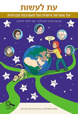 עת לעשות - על אחריות אישית ועל מעורבות חברתית | צוות המכון למורשת בן גוריון והמדרשה באורנים | כנרת בית הוצאה לאור עת לעשות - על אחריות אישית ועל מעורבות חברתית | צוות המכון למורשת בן גוריון והמדרשה באורנים | כנרת בית הוצאה לאור