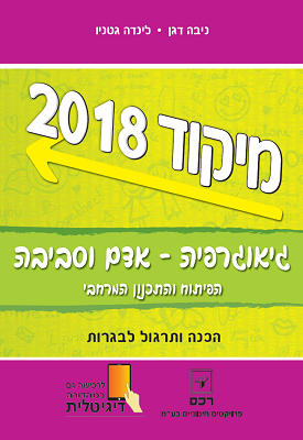 גיאוגרפיה - אדם וסביבה ארץ ישראל, הפיתוח והתכנון המרחבי - הכנה ותרגול לבגרות - מיקוד 2018 | ניבה דגן, לינדה גטניו | רכס גיאוגרפיה - אדם וסביבה ארץ ישראל, הפיתוח והתכנון המרחבי - הכנה ותרגול לבגרות - מיקוד 2018 | ניבה דגן, לינדה גטניו | רכס