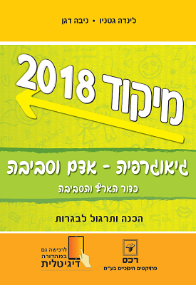 גיאוגרפיה - אדם וסביבה ארץ ישראל, כדור הארץ והסביבה - הכנה ותרגול לבגרות - מיקוד 2018 | לינדה גטניו, ניבה דגן | רכס גיאוגרפיה - אדם וסביבה ארץ ישראל, כדור הארץ והסביבה - הכנה ותרגול לבגרות - מיקוד 2018 | לינדה גטניו, ניבה דגן | רכס