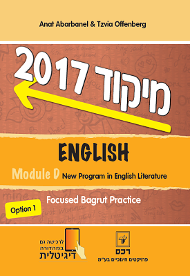 2017 מיקוד באנגלית - Module D New Program in English Literature, Option 1 | צביה אופנברג וענת אברבאנל | רכס 2017 מיקוד באנגלית - Module D New Program in English Literature, Option 1 | צביה אופנברג וענת אברבאנל | רכס