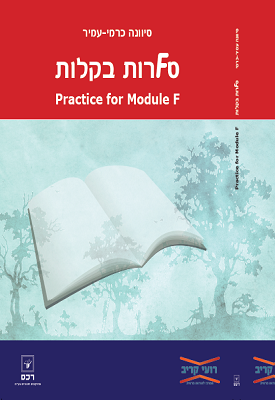 סFרות בקלות - Practice for Module F | סיוונה עמיר כרמי | רכס סFרות בקלות - Practice for Module F | סיוונה עמיר כרמי | רכס